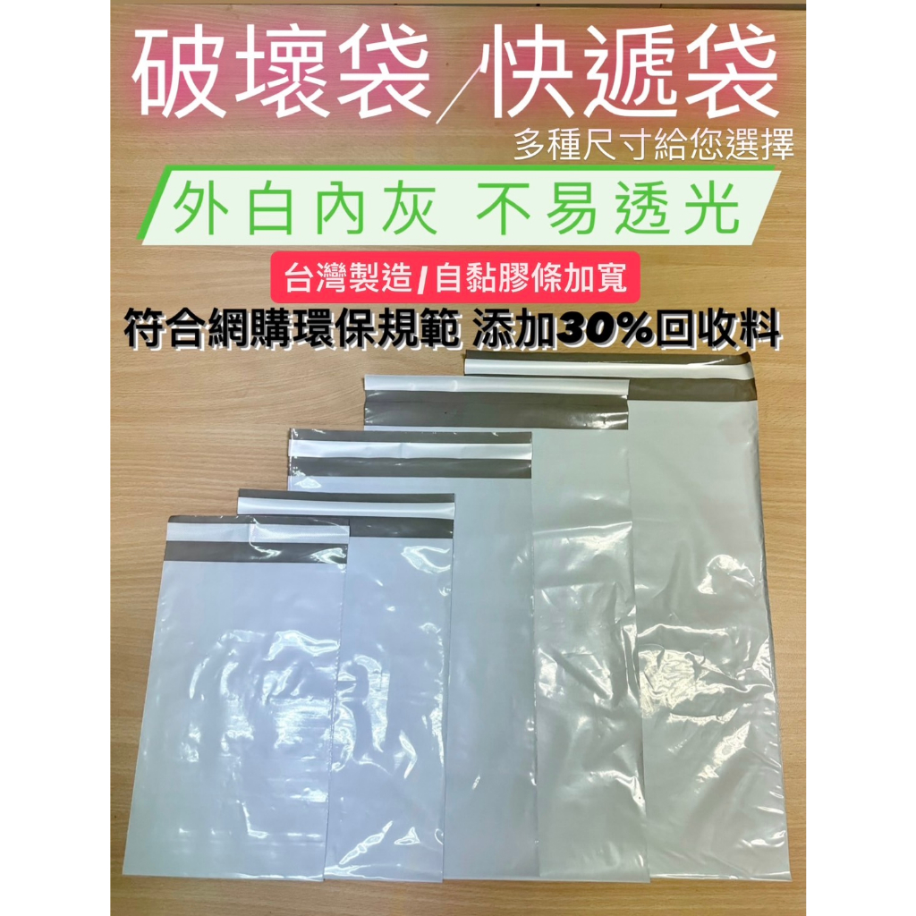 *台灣製造*破壞袋 快遞袋 不易透光 亮面 環保破壞袋 符合環保署網購規範 添加30%回收料 自黏加寬