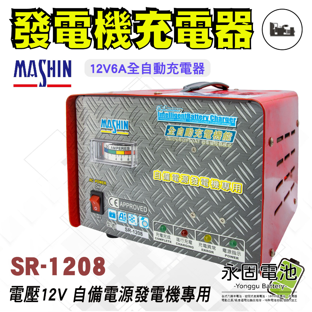「永固電池」麻新電子 SR-1208 12V6A 發電機 充電機 汽車 機車 充電器 鉛酸電池 鉛酸充電器 台灣製造