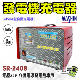 「永固電池」麻新電子 SR-2408 24V6A 發電機 充電機 汽車 機車 充電器 鉛酸電池 鉛酸充電器 台灣製造
