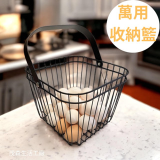 ［茂森🌲生活工廠］現貨！萬用收納籃 水果籃 置物籃 雞蛋籃 浴室收納 廚房收納 零食收納 收納籃 鐵製收納籃 宿舍好物