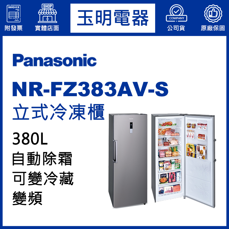 Panasonic國際牌380L變頻直立式冷凍櫃 NR-FZ383AV-S