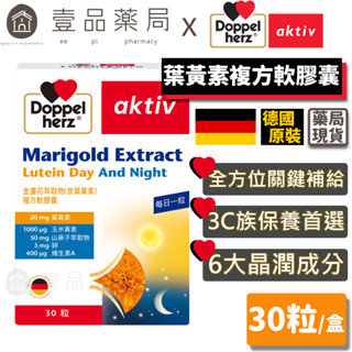 【德之寶Doppelherz】葉黃素複方軟膠囊 30粒/盒 臺灣公司貨 護明保養 晶亮保健 德國雙心【壹品藥局】