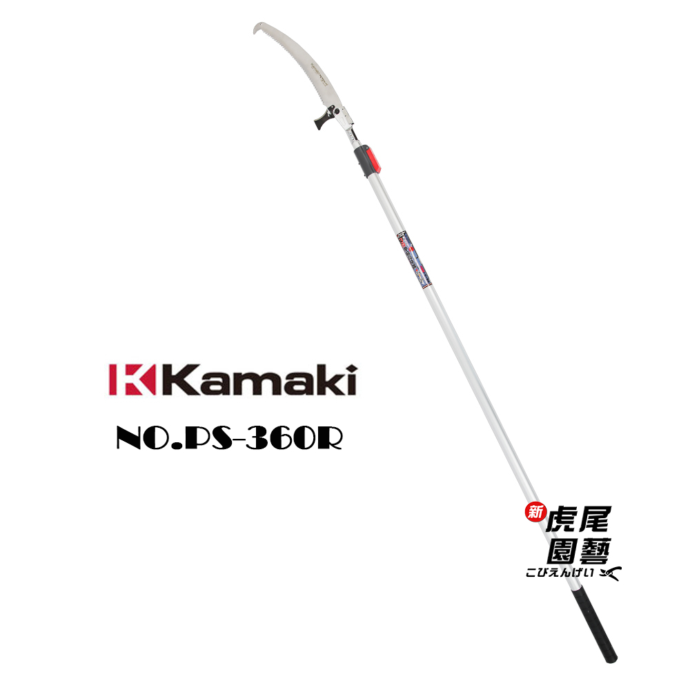 【虎尾園藝】 Kamaki 卡瑪 3段伸縮高枝鋸 PS-360R 輕量化 鋸子 三段 修枝 修剪 可替刃 日本製