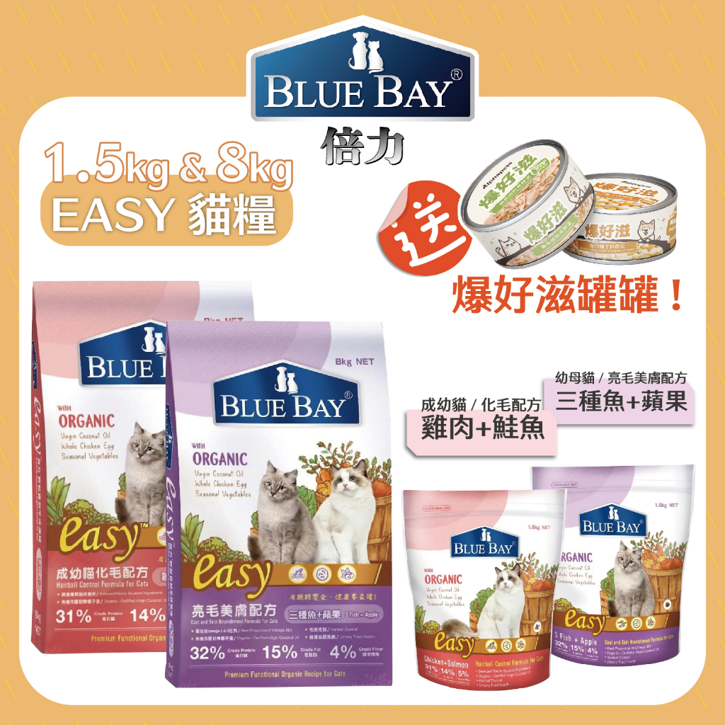 BLUE BAY 倍力 EASY 貓飼料 化毛 / 亮毛美膚配方 1.5kg / 8kg