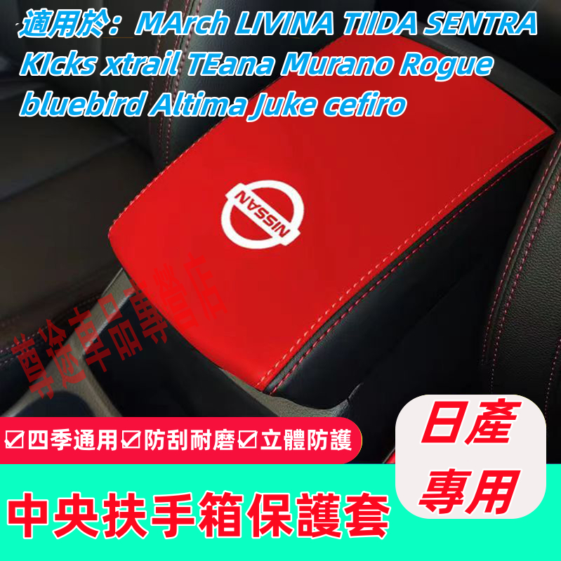 日產手扶墊 扶手箱套 MArch LIVINA TIIDA SENTRA KIcks 保護汽車皮套中央儲物盒皮全包適用