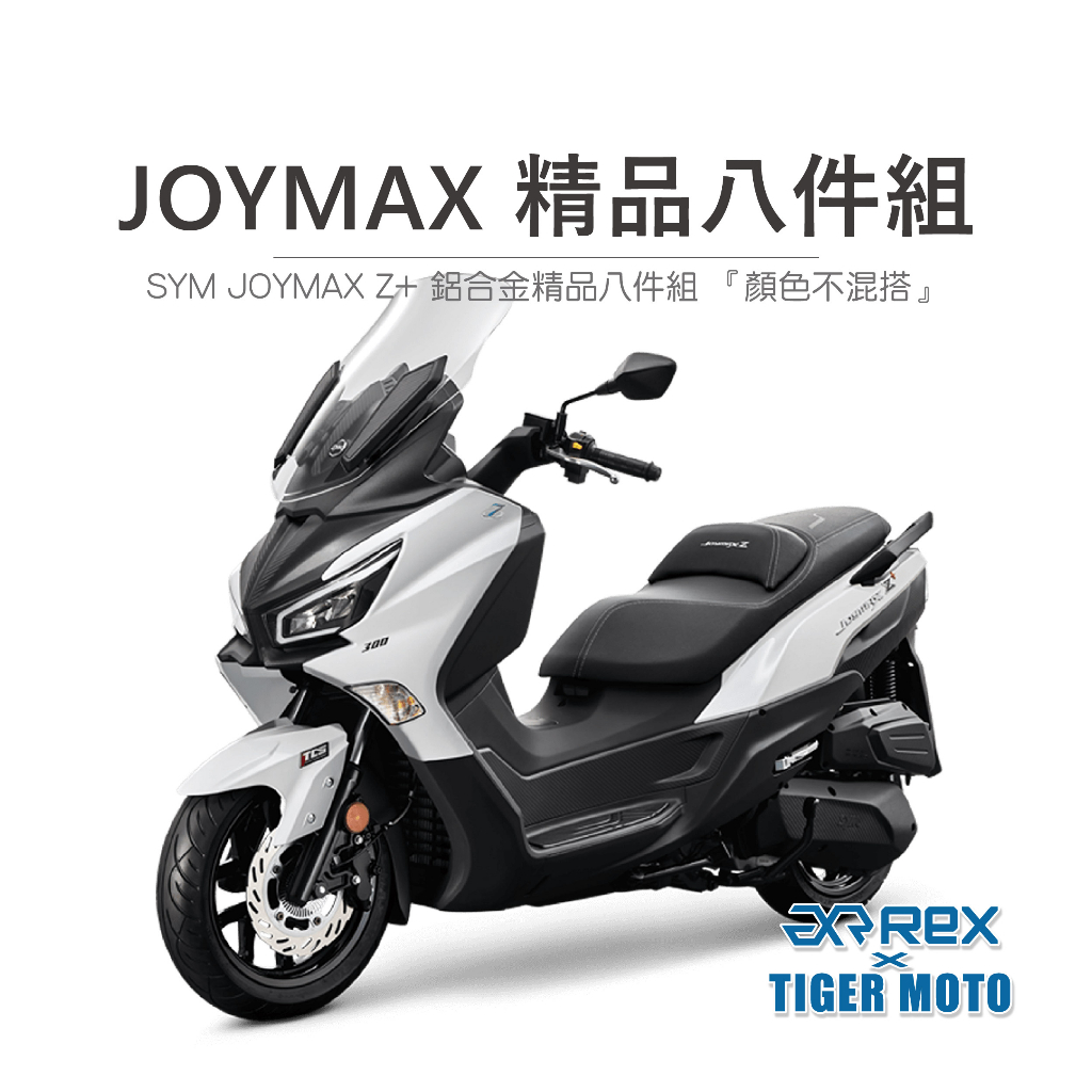 【老虎摩托】雷克斯 REX 超值組合 SYM 三陽 JOYMAX 鋁合金精品八件組 『顏色不混搭』橫桿 煞車 端子 邊撐