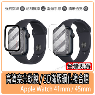 現貨 Apple watch 手錶保護貼 水凝膜 高清奈米軟膜 41保護貼 45保護貼 蘋果手錶保護貼 S7 S8保護貼