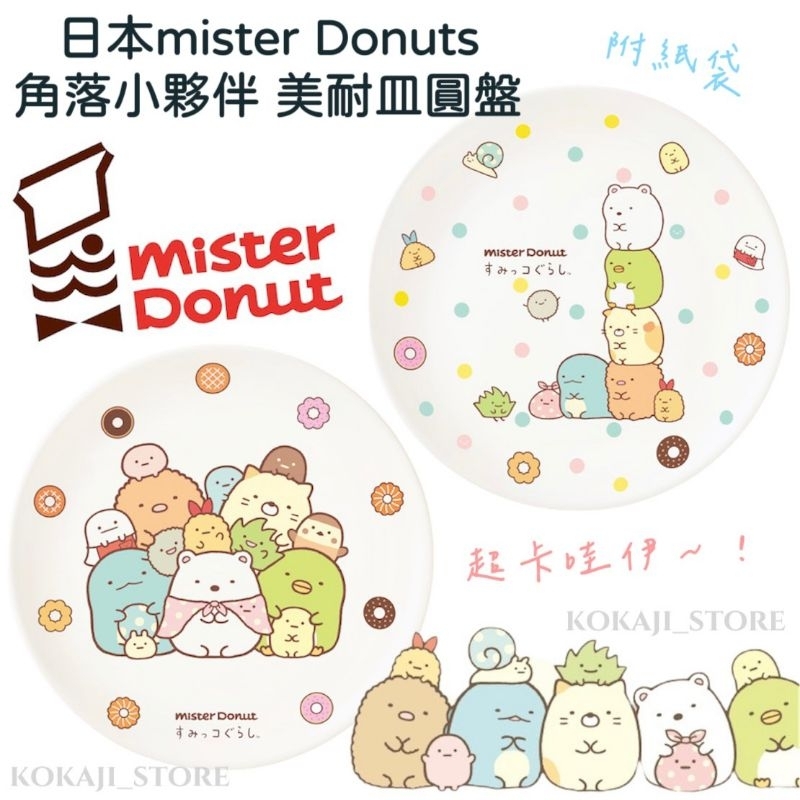 ♥現貨♥日本 Mister Donut 角落生物 盤子 限定商品 小盤子 小圓盤 餐盤 数量限定 附紙袋