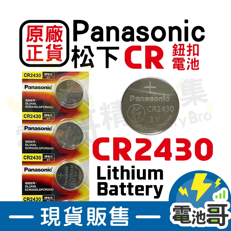 【電池哥】CR2430 CR2450 CR1612 3V 松下 Panasonic 鈕扣電池 鋰電池 遙控器電池