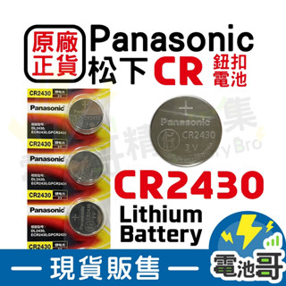 【電池哥】CR2430 CR2450 CR1612 CR2012 3V 松下 Panasonic 鈕扣電池 遙控器電池