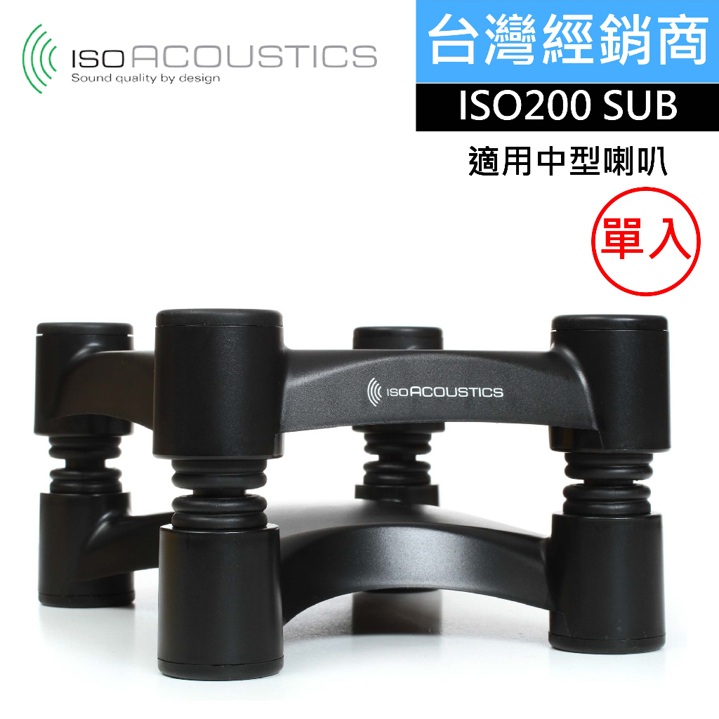 【免運】IsoAcoustics ISO-200SUB L8R200 SUB 升級版 喇叭架 中型監聽架 音響架