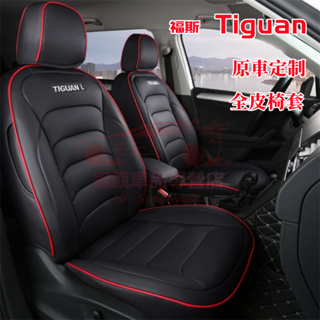 福斯Tiguan座椅套 Tiguan原車版四季通用座椅套 舒適透氣 防水耐磨 全包圍坐墊 Tiguan專車適用汽車座套