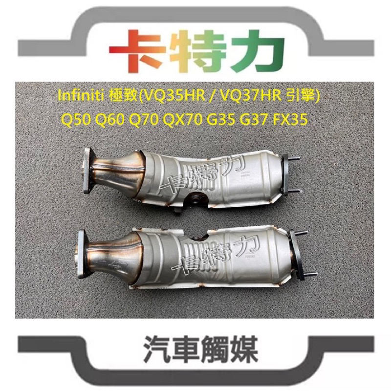 觸媒轉換器/極致Infiniti Q50 Q60 Q70 QX70 G35 G37 FX35(VQ35HR VQ37HR