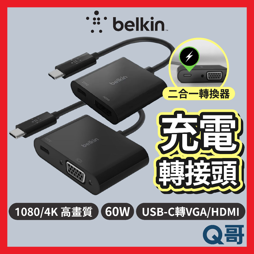 Belkin 轉接頭 Type-C轉VGA 充電轉接器 HDMI 轉換線 充電器 4K 影音傳輸 USB-C BEL25