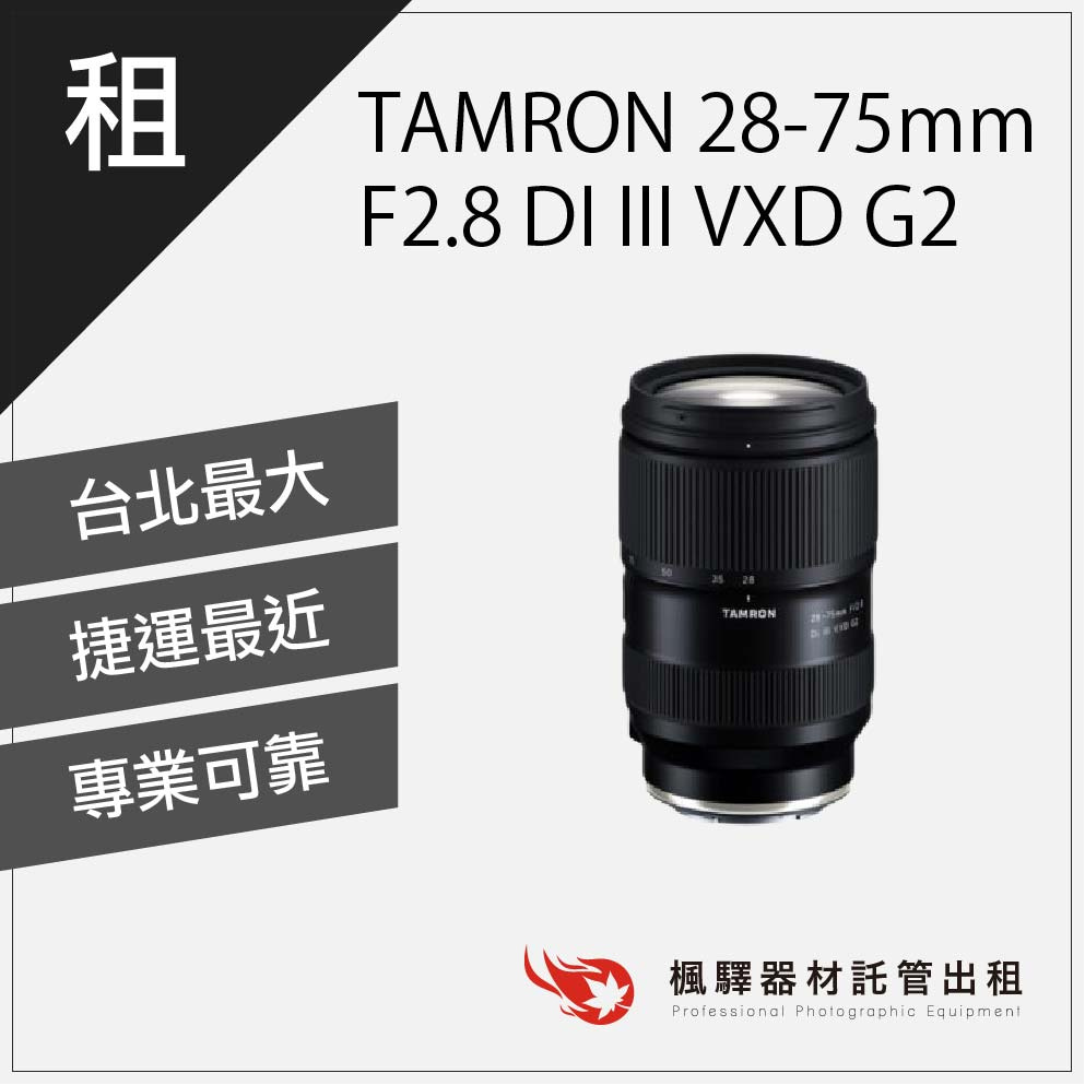 【熱門鏡頭】楓驛 TAMRON 28-75mm F2.8 DI III VXD G2/TAMRON鏡頭/變焦/大光圈