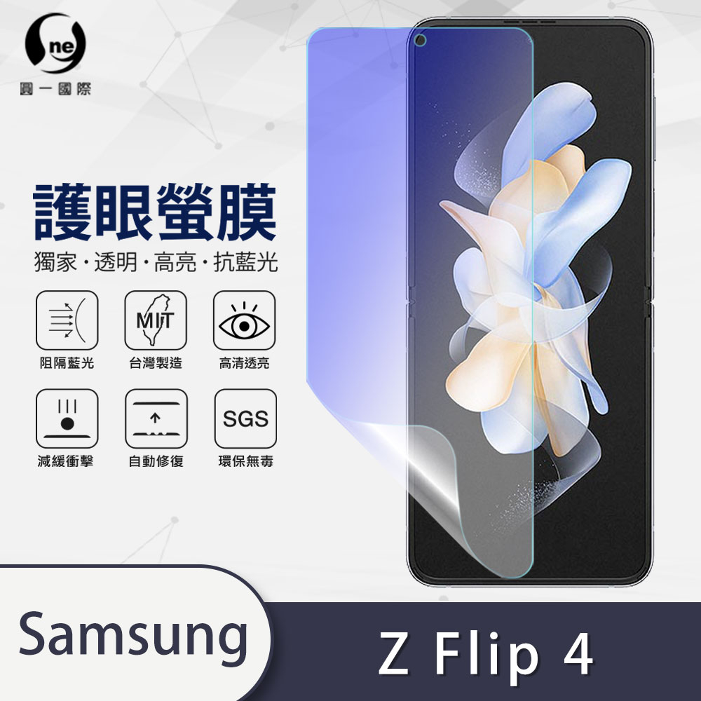 【護眼螢膜】三星 Galaxy Z Flip4 主螢幕『護眼螢膜』全膠抗藍光螢幕保護貼