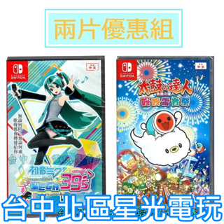 【NS原版片】初音Project DIVA MEGA39' + 太鼓之達人 咚咚雷音祭 太鼓達人【爆殺優惠】中文版全新品