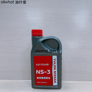 油什麼 NISSAN CVT NS-3 日產 CVT FLUID NS3 無段變速變速箱油 變速箱油 變速箱潤滑油 紅色