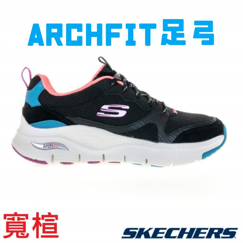 [鸚鵡鞋鋪]Skechers ArchFit寬楦避震足弓休閒鞋 足底筋膜炎適用(149723BKMT)女