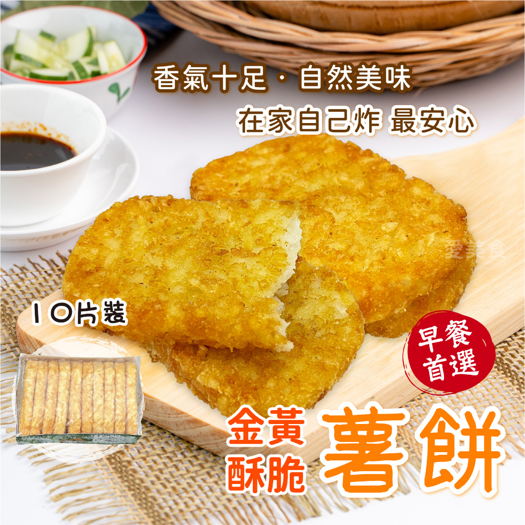 【愛美食】黃金 薯餅10片/條 640g🈵️799元冷凍超取免運費⛔限重8kg