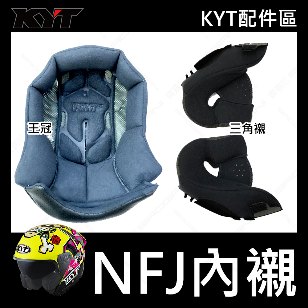 【KYT】 NFJ 原廠配件 內襯/王冠/耳罩/三角襯/兩頰內襯