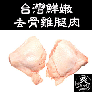 臺灣溫體雞去骨雞腿肉 (250克/份) 大雞腿 Q彈鮮嫩 生鮮 去骨腿肉 去骨雞腿排雞腿 國產雞肉 🧊鮮肉亭🧊