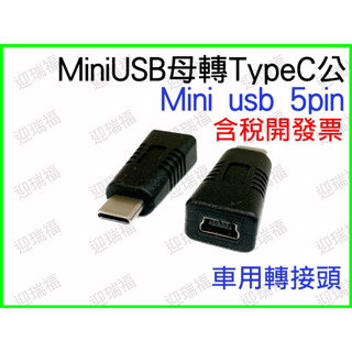 mini usb 轉 typec 5PIN Type c 行車記錄器 導航 轉接頭 MiniUSB type-c 轉換頭