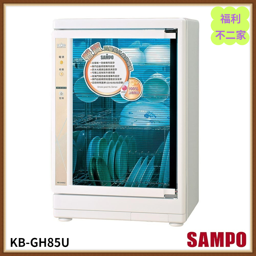 【福利不二家】SAMPO聲寶 四層紫外線烘碗機 KB-GH85U