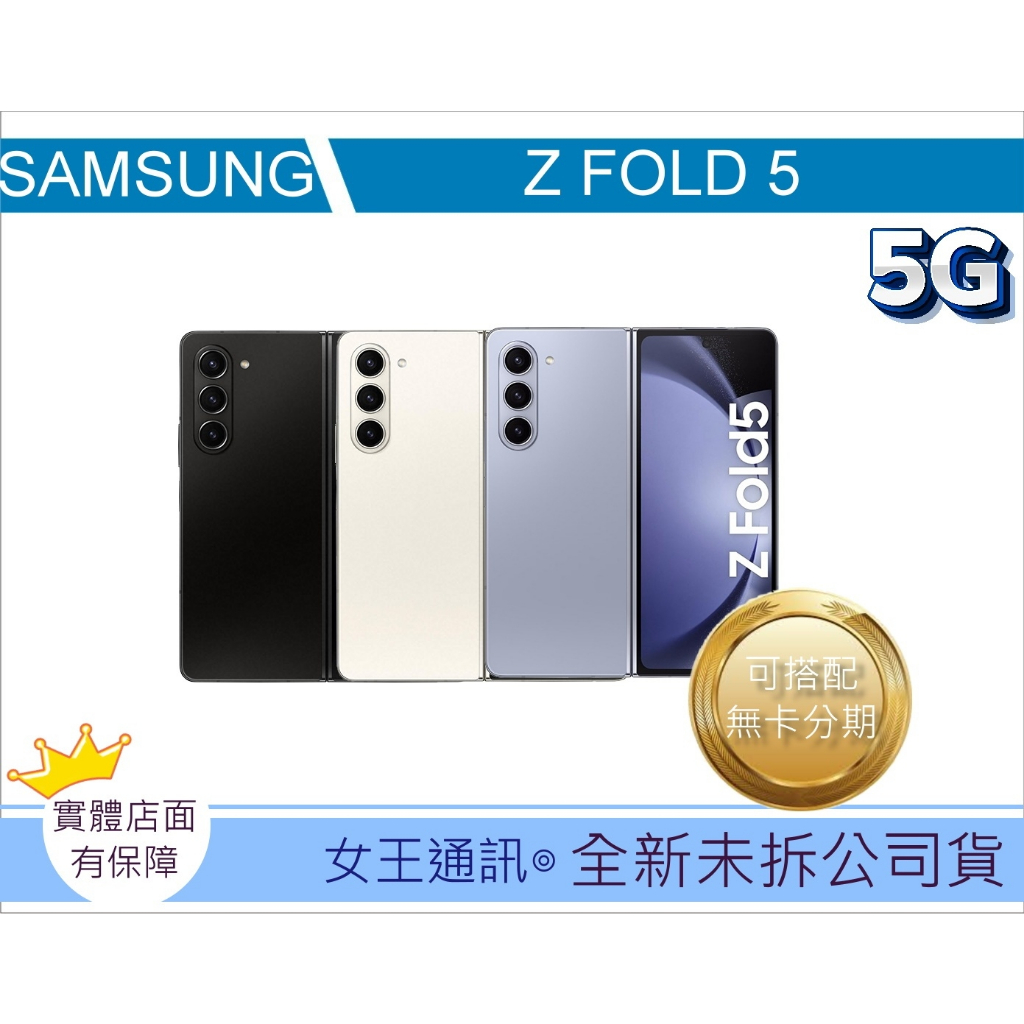 #全新公司貨 三星  SAMSUNG Galaxy Z Fold5 256G 512G 台南東區店家【女王通訊】