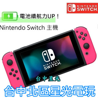 公司貨新款 電力加強版【NS主機 夢幻粉紅組】Switch主機 電光粉紅色【臺中星光電玩】