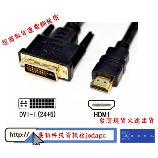 DVI25公轉HDMI線材1.8米