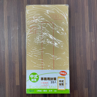 中式加寬事務用封筒 35入 信封 臺灣製造