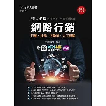 [台科大~書本熊]達人必學網路行銷 - 行動、社群、大數據、人工智慧 - 最新版(第二版)：9789865238049<書本熊書屋>