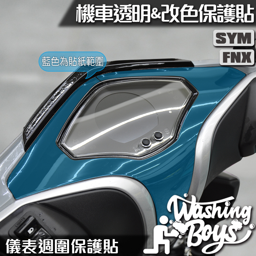 KAIS伍貳柒▸ SYM FNX 125 儀表週圍保護貼 機車貼紙 機車貼膜 機車包膜 犀牛皮 保護貼