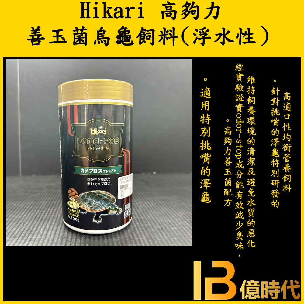 億時代水族+ Hikari 日本 高夠力 善玉菌烏龜飼料 (適口性) S/L 挑嘴 烏龜飼料 澤龜飼料