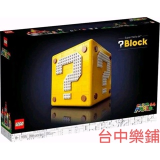 [台中可自取] ⭕現貨⭕ 樂高 LEGO 71395 超級瑪利歐 64 ? 磚塊 問號磚 SUPER MARIO 64