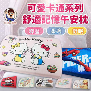 批發✓附發票✉ 臺灣製🇹🇼【記憶午安枕】角落生物 米奇 幼兒園 幼稚園 午睡枕 靠枕 靠墊 車枕 趴睡 抱枕 記憶枕