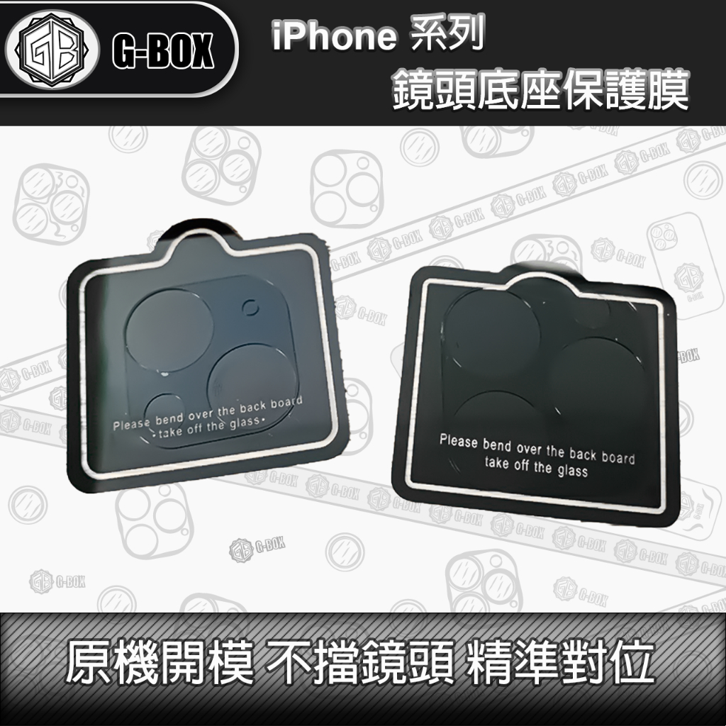 G-BOX iPhone 15 14 13 滿版 柔性鏡頭保護貼底座 後鏡頭 保護貼