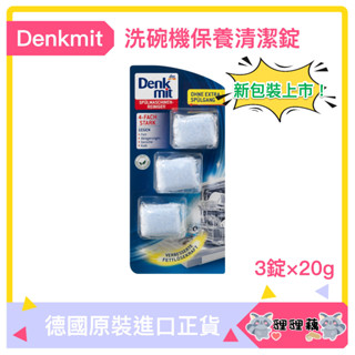 德國2024最新現貨 Denkmit DM 洗碗機清潔錠 洗碗機清潔劑 保養錠