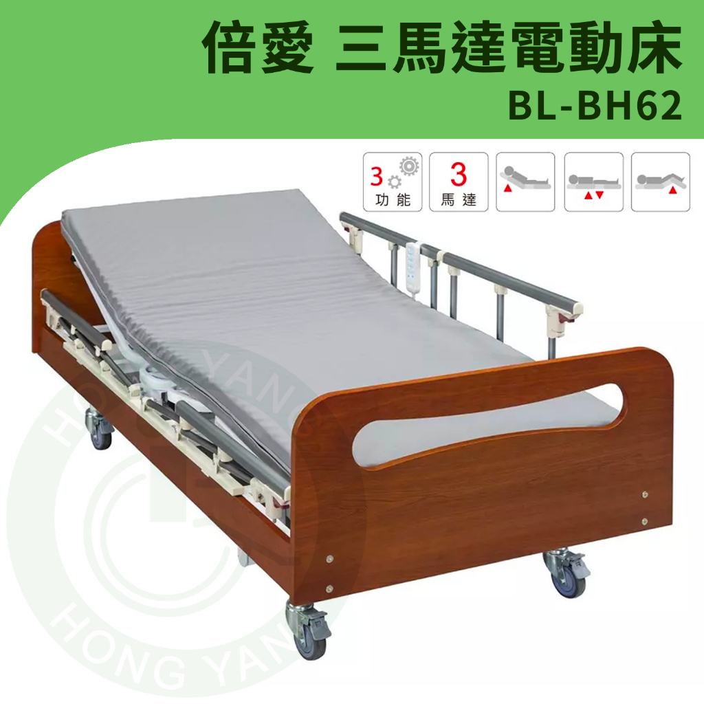 【倍愛】BL-BH62 三馬達電動病床 B-life 電動護理床 電動床 (附輪)(三馬達)(可代辦長照補助款申請)