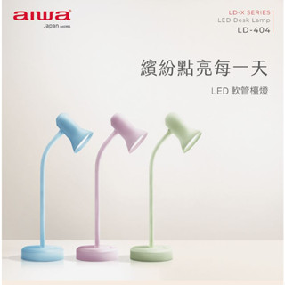 GUARD吉 AIWA 愛華 LED 軟管檯燈 LD-404 檯燈 桌上檯燈 馬卡龍色系檯燈