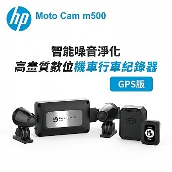 HP惠普 Moto Cam m500 高畫質數位機車行車紀錄器GPS版