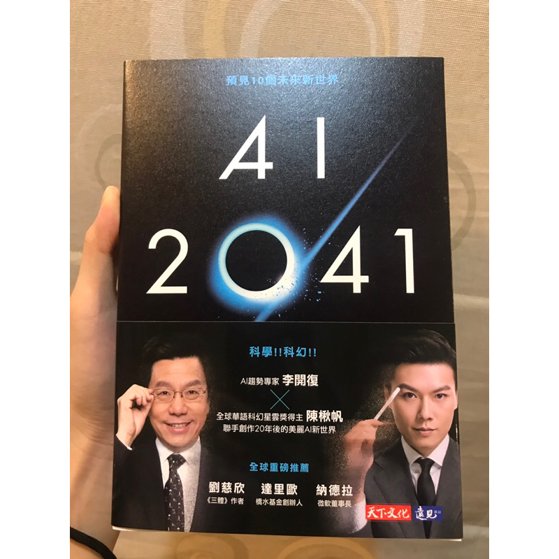 AI 2041 (李開復40年AI經驗+科幻小說家陳楸帆）