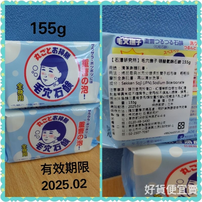 【石澤研究所】毛穴撫子碳酸氫鈉石鹼(155g) 效期202502