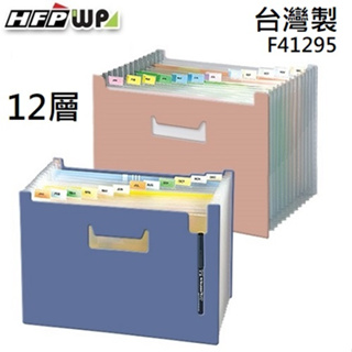 【現貨開發票】台灣製【7折】HFPWP 12層風琴夾可展開站立 環保無毒 超聯捷 F41295
