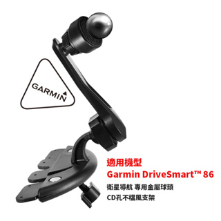 CD02G【CD孔導航架】Garmin DriveSmart 86 導航專用