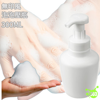 幕斯起泡瓶 起泡瓶 300ml 無印風 高質感 純白 圓形