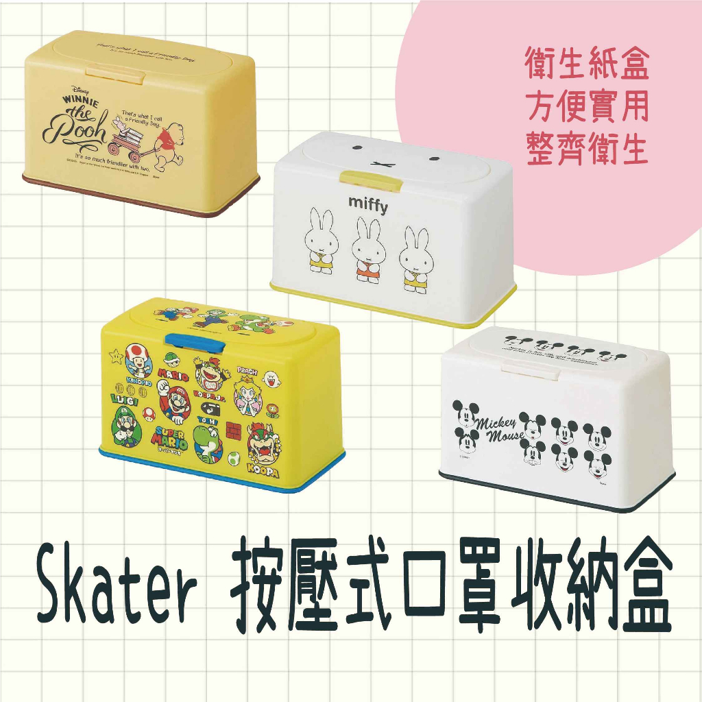 現貨 日本製 Skater 按壓式口罩收納盒 衛生紙盒 大人 小孩 口罩 收納盒 衛生紙 居家收納