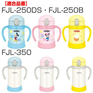 THERMOS 膳魔師 FJL-250 FJL-350不鏽鋼嬰幼兒雙耳吸管學習杯 保冷專用9個月以上適用