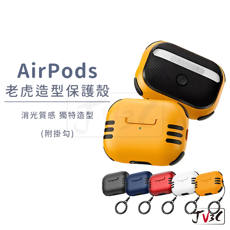 AirPods 老虎造型保護殼 附掛勾 適用 AirPods Pro 2 3 Pro2 蘋果耳機套 保護套 耳機套